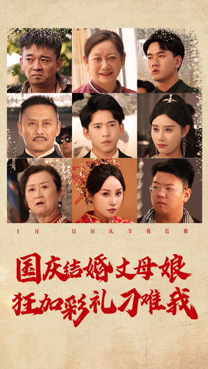 国庆结婚丈母娘狂加彩礼刁难我（81集）超甜短剧抢先看