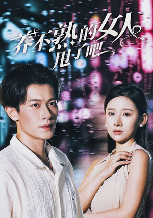 养不熟的女人甩了吧（40集）大结局