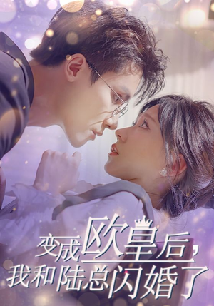 变成欧皇后，我和陆总闪婚了（30集）免费短剧资源