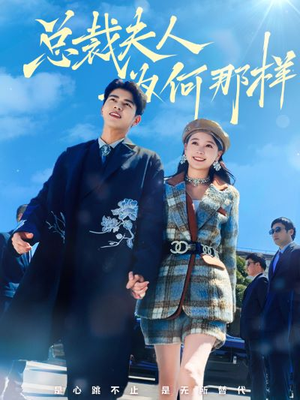总裁夫人为何那样（79集）短剧全集更精彩