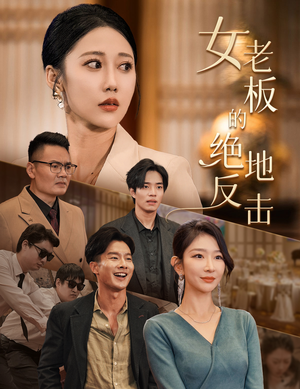乘风破浪的女总裁（49集）短剧精彩绝伦