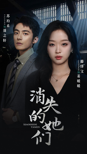 消失的她们（75集）免费全集短剧