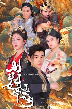 别摸了女帝，哥是神仙不是狗（57集）短剧热门合集