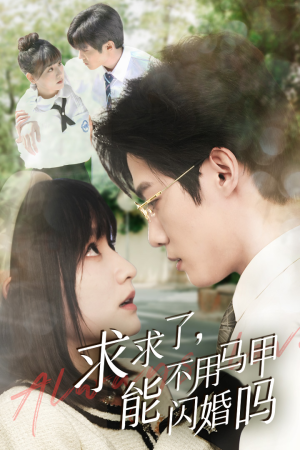 求求了，能不用马甲闪婚吗$闪婚夫妇，为何那样（79集）免费看全集