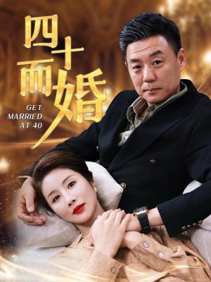 四十而婚（100集）在哪里看