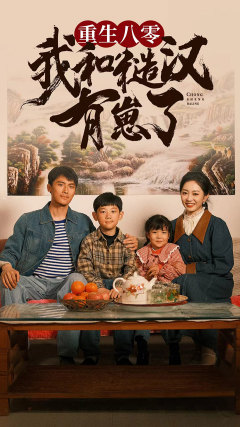 重生八零：我和糙汉有崽了（83集）好看上头的短剧
