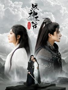 战神王爷手撕白莲花（93集）今日短剧分享