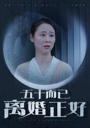 五十而已离婚正好（31集）高分佳作免费看