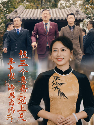 被三个大佬哥哥找回后前夫悔不当初（64集）剧情简介