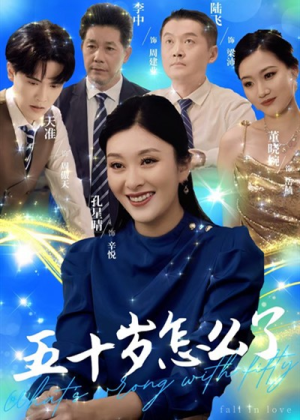 五十岁怎么了（32集）不用花钱看全剧