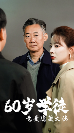 60岁学徒竟是隐藏大佬（81集）免费在线看