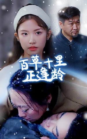 百草十里正逢龄（40集）分享好看的短剧
