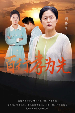 百行孝为先（31集）全部免费看全集