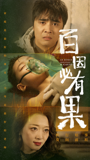 百因必有果（50集）精彩的短剧