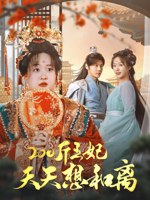 200斤王妃天天想和离（81集）集免费看短剧