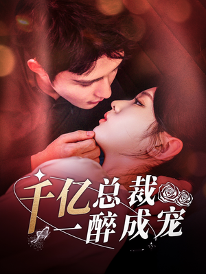 千亿总裁一醉成宠（111集）在线看免费版