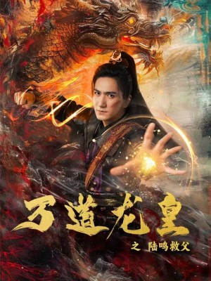 万道龙皇之陆鸣救父（74集）无需充值尽情看
