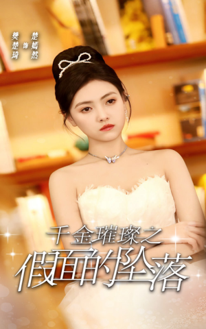 千金璀璨之假面的坠落（30集）免费版