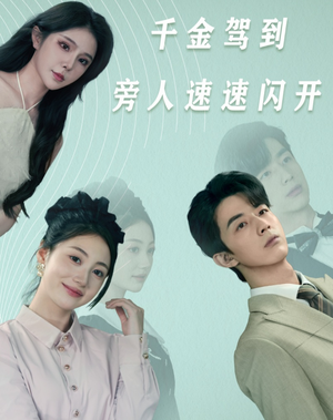 千金驾到旁人速速闪开（80集）短剧演员排行榜