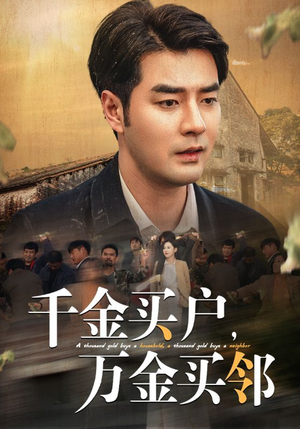 千金买户，万金买邻（46集）全集免费观看