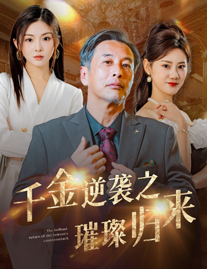 千金逆袭之璀璨归来（60集）短剧全集完整版