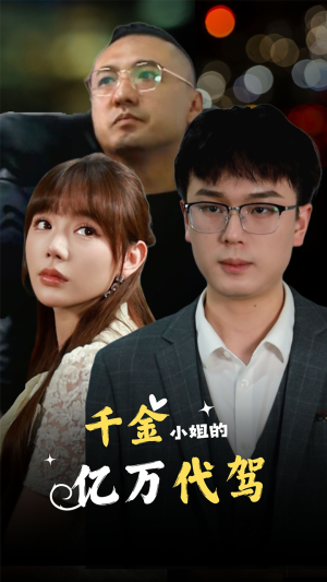 千金小姐的亿万代驾（61集）第二季