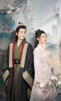 千里江山不如你（70集）新短剧推荐
