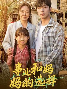 妈妈我回来了（60集）短剧抢先看