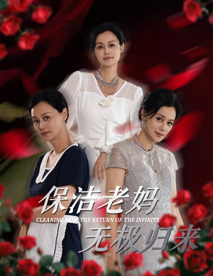 保洁老妈无极归来（36集）短剧全集完整