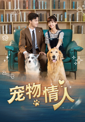宠物情人（42集）经典回顾免费看