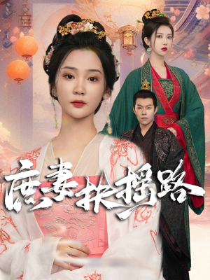 庶妻扶摇路（61集）甜宠短剧推荐