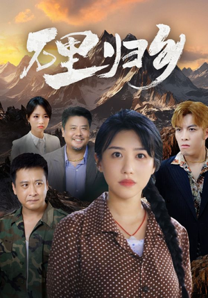 万里归乡（31集）短剧追不停