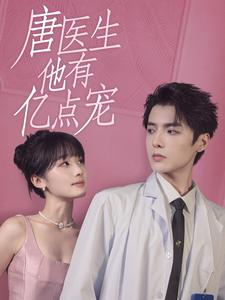 唐医生他有亿点宠（100集）经典老剧免费看
