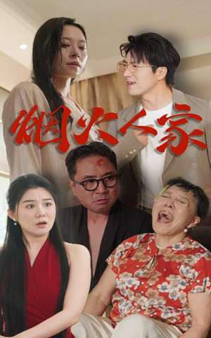 烟火人家（29集）我真的爱了