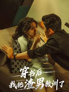 穿书后我把渣男教训了（65集）在哪个平台看好