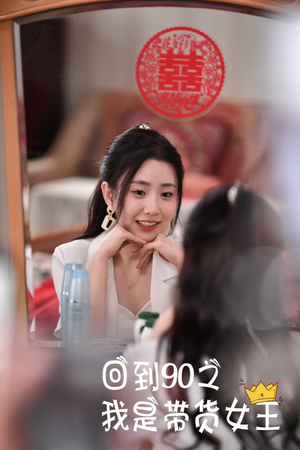 回到90之我是带货女王（82集）短剧追到爽