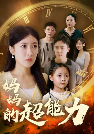 妈妈的超能力（55集）短剧演员排行榜