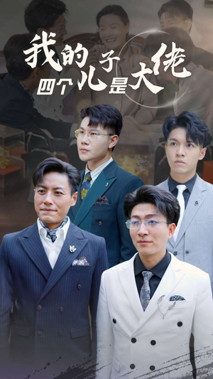 我的四个儿子是大佬（77集）更新时间一览表