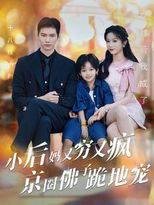 小后妈又穷又疯京圈佛子跪地宠（102集）百亿短剧抢先看