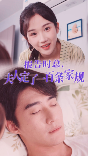报告时总，夫人定了一百条家规（55集）火热短剧抢先看