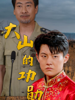 大山的功勋（49集）简直不要太好看