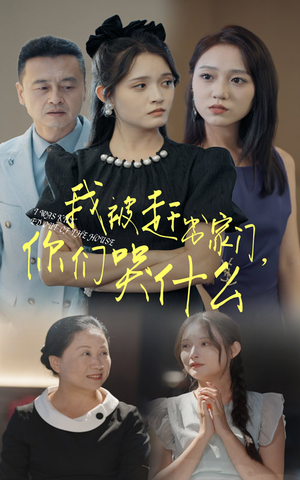 我被赶出家门，你们哭什么（82集）最火爆短剧