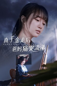 真千金走后爸妈痛哭流涕（55集）超甜短剧分享