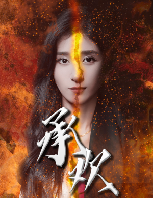 承欢（81集）最后的大结局