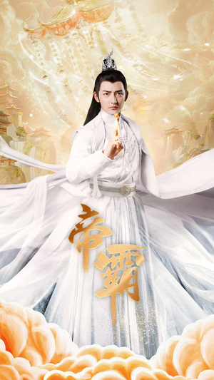 帝霸（74集）精彩短剧上线