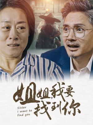 姐姐我要找到你（58集）短剧全集抢先看