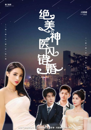 绝美神医闪错婚（79集）精彩片段