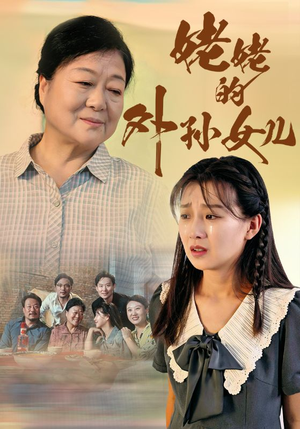 姥姥的外孙女儿（46集）精彩短剧看不停