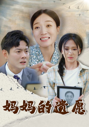 妈妈的遗愿（50集）短剧免费看