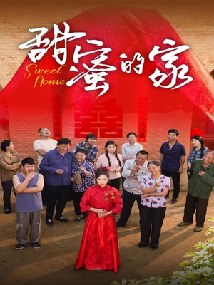 甜蜜的家（40集）演员表